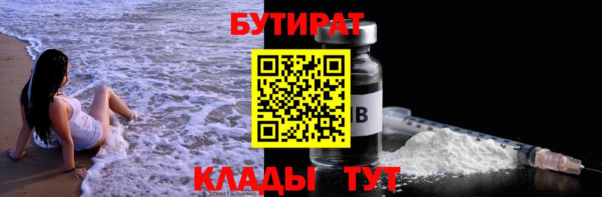 Бутират  Вход с VPN  Кашира  Бутират Butirat 